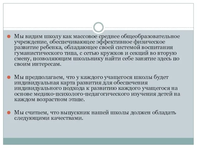 Мы видим школу как массовое среднее общеобразовательное учреждение, обеспечивающее эффективное физическое развитие