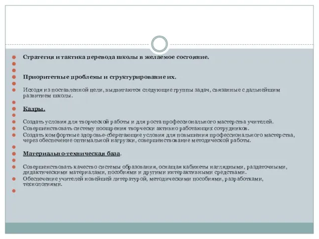 Стратегия и тактика перевода школы в желаемое состояние. Приоритетные проблемы и структурирование