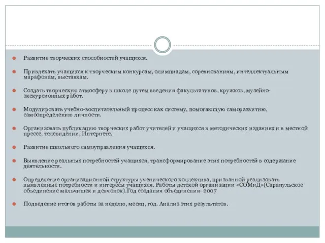 Развитие творческих способностей учащихся. Привлекать учащихся к творческим конкурсам, олимпиадам, соревнованиям, интеллектуальным