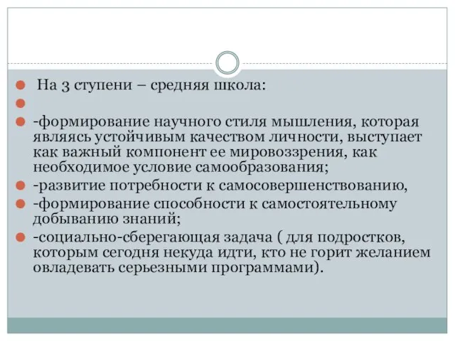 На 3 ступени – средняя школа: -формирование научного стиля мышления, которая являясь