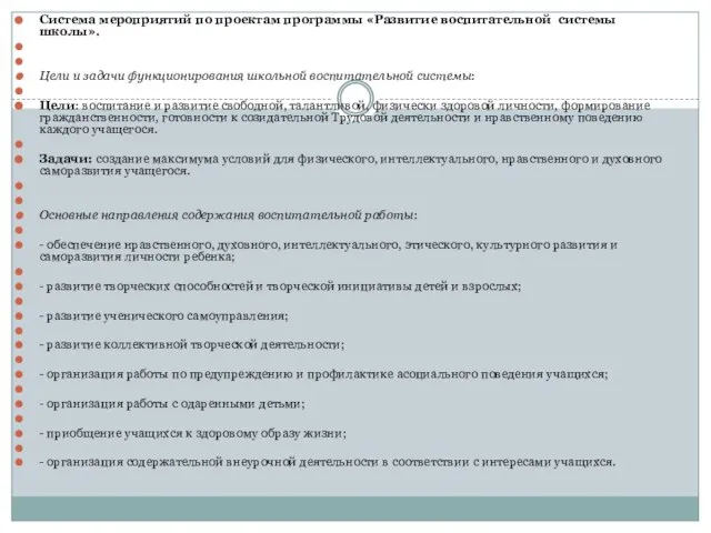 Система мероприятий по проектам программы «Развитие воспитательной системы школы». Цели и задачи