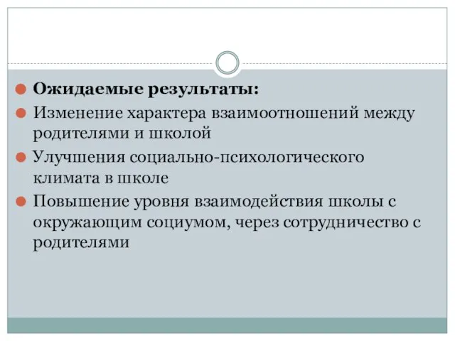 Ожидаемые результаты: Изменение характера взаимоотношений между родителями и школой Улучшения социально-психологического климата