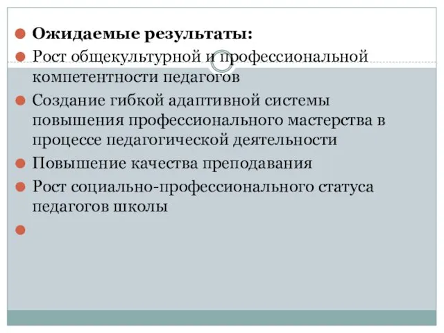 Ожидаемые результаты: Рост общекультурной и профессиональной компетентности педагогов Создание гибкой адаптивной системы