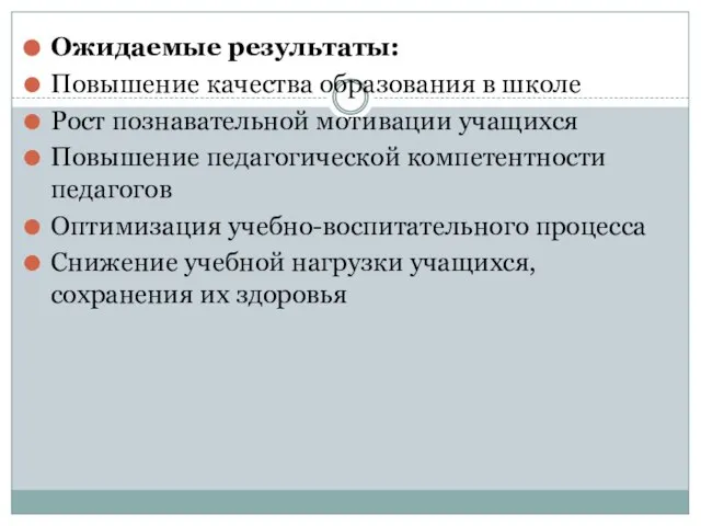 Ожидаемые результаты: Повышение качества образования в школе Рост познавательной мотивации учащихся Повышение