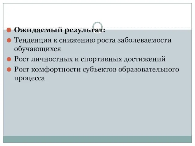 Ожидаемый результат: Тенденция к снижению роста заболеваемости обучающихся Рост личностных и спортивных