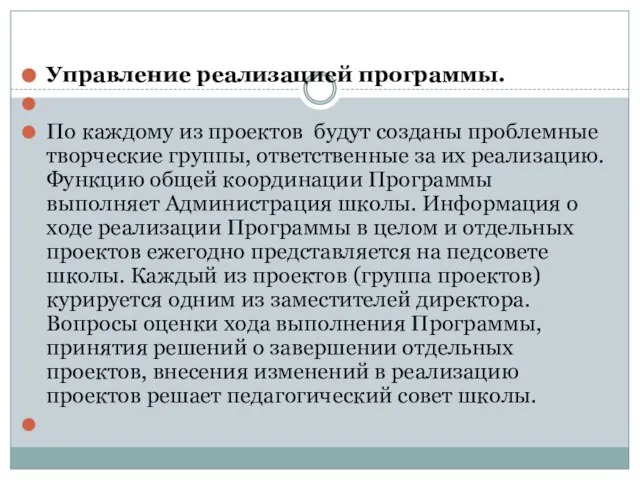 Управление реализацией программы. По каждому из проектов будут созданы проблемные творческие группы,