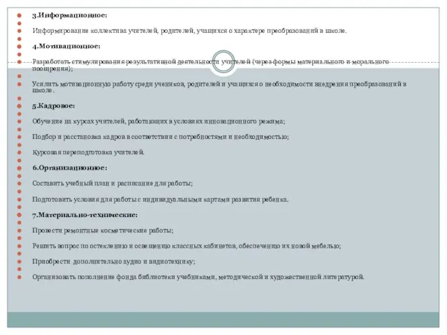 3.Информационное: Информирование коллектива учителей, родителей, учащихся о характере преобразований в школе. 4.Мотивационное: