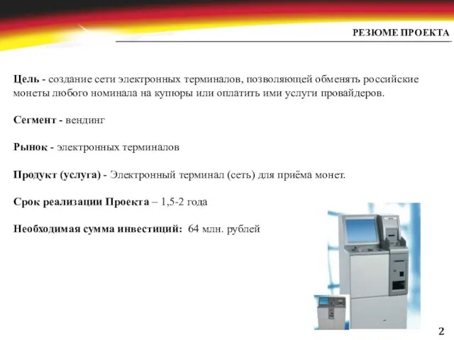 РЕЗЮМЕ ПРОЕКТА Цель - создание сети электронных терминалов, позволяющей обменять российские монеты