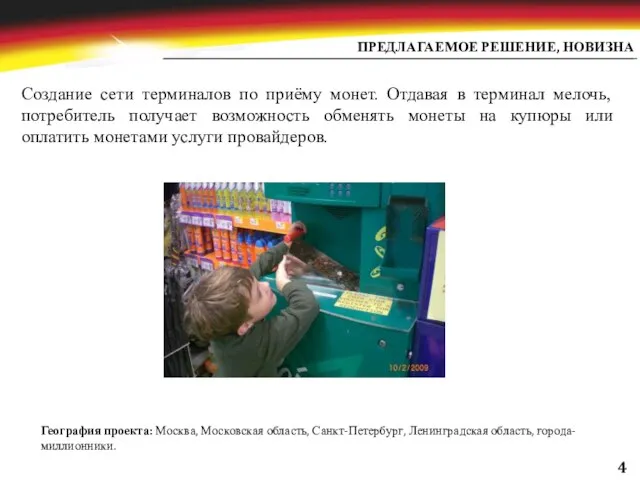 ПРЕДЛАГАЕМОЕ РЕШЕНИЕ, НОВИЗНА Создание сети терминалов по приёму монет. Отдавая в терминал