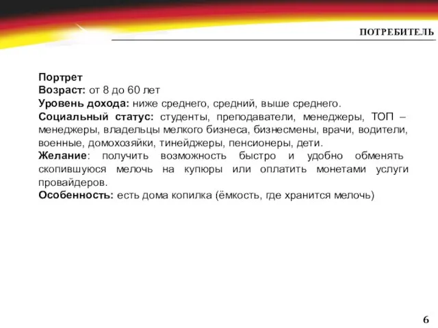 ПОТРЕБИТЕЛЬ Портрет Возраст: от 8 до 60 лет Уровень дохода: ниже среднего,