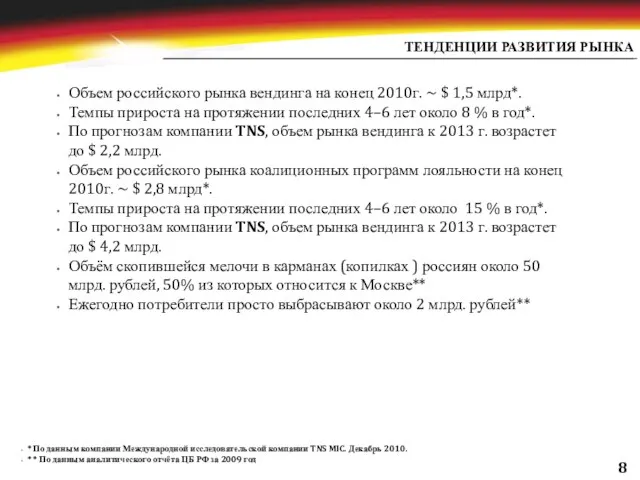 ТЕНДЕНЦИИ РАЗВИТИЯ РЫНКА * По данным компании Международной исследовательской компании TNS MIC.