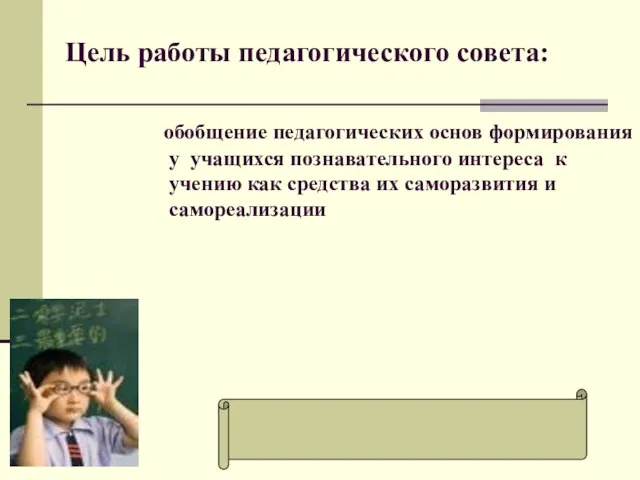 обобщение педагогических основ формирования у учащихся познавательного интереса к учению как средства