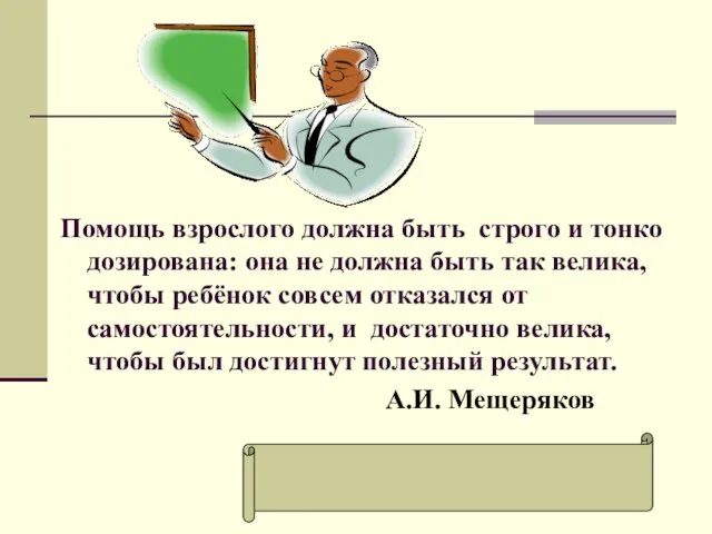 Помощь взрослого должна быть строго и тонко дозирована: она не должна быть