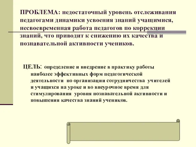 ПРОБЛЕМА: недостаточный уровень отслеживания педагогами динамики усвоения знаний учащимися, несвоевременная работа педагогов