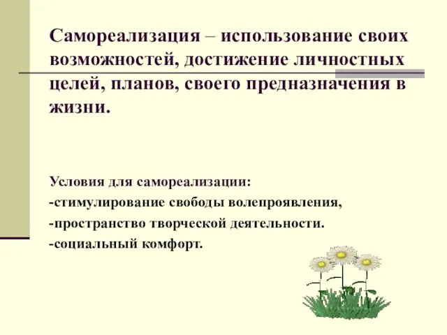 Самореализация – использование своих возможностей, достижение личностных целей, планов, своего предназначения в