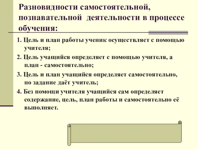 Разновидности самостоятельной, познавательной деятельности в процессе обучения: 1. Цель и план работы