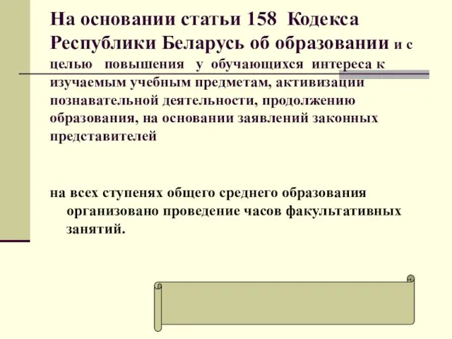 На основании статьи 158 Кодекса Республики Беларусь об образовании и с целью
