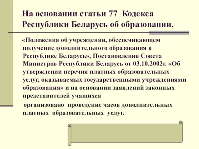 На основании статьи 77 Кодекса Республики Беларусь об образовании, «Положения об учреждении,