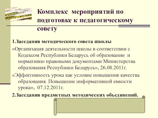 Комплекс мероприятий по подготовке к педагогическому совету 1.Заседания методического совета школы «Организация