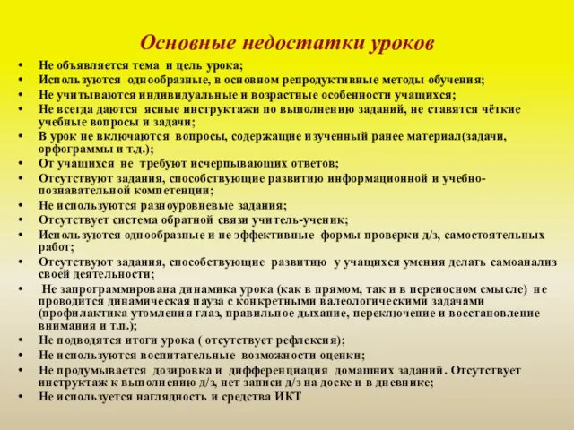 Основные недостатки уроков Не объявляется тема и цель урока; Используются однообразные, в