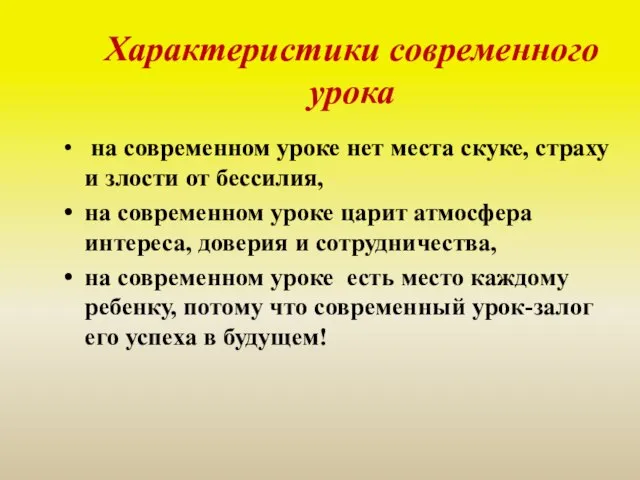 Характеристики современного урока на современном уроке нет места скуке, страху и злости