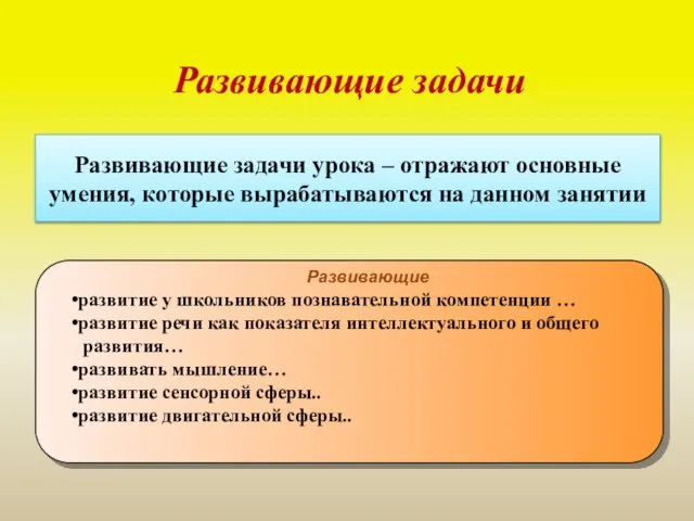 Развивающие задачи урока – отражают основные умения, которые вырабатываются на данном занятии Развивающие задачи