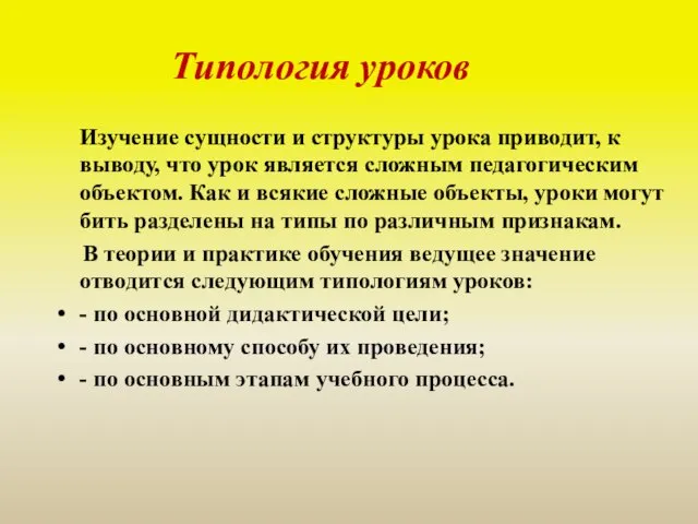 Типология уроков Изучение сущности и структуры урока приводит, к выводу, что урок