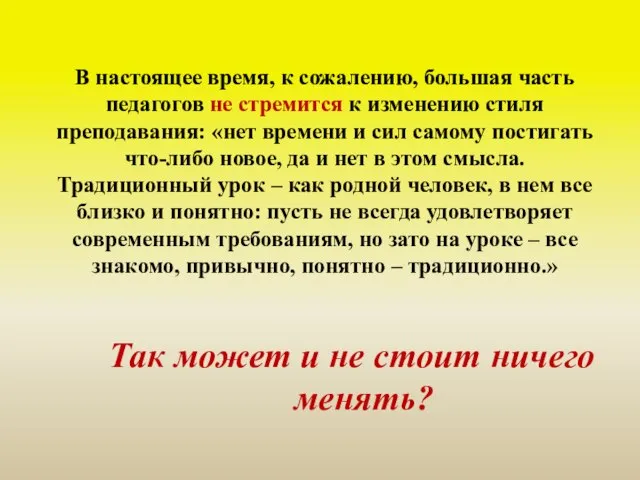 В настоящее время, к сожалению, большая часть педагогов не стремится к изменению