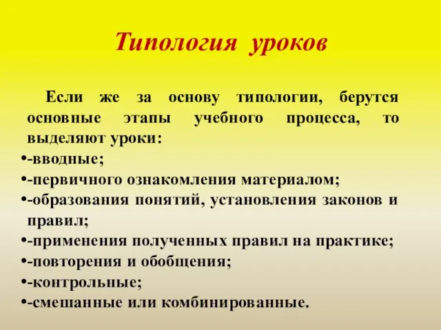 Типология уроков Если же за основу типологии, берутся основные этапы учебного процесса,