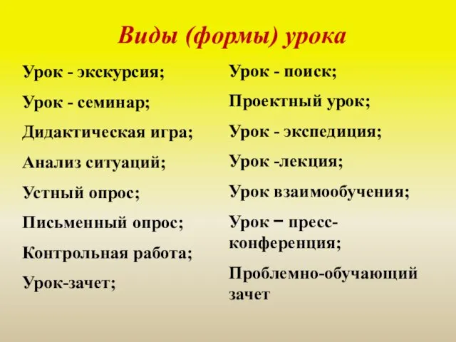 Урок - экскурсия; Урок - семинар; Дидактическая игра; Анализ ситуаций; Устный опрос;