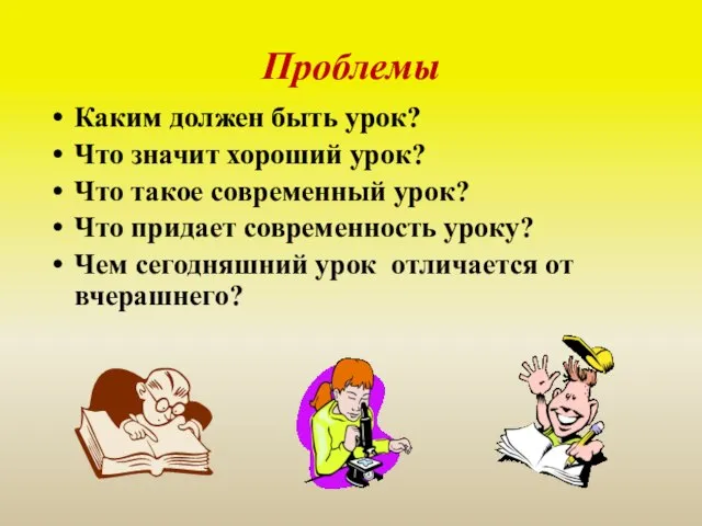 Проблемы Каким должен быть урок? Что значит хороший урок? Что такое современный