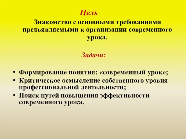 Цель Знакомство с основными требованиями предъявляемыми к организации современного урока. Задачи: Формирование