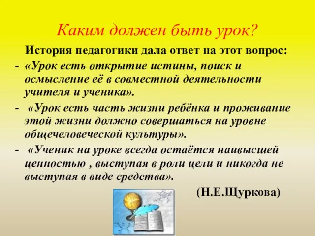 Каким должен быть урок? История педагогики дала ответ на этот вопрос: «Урок