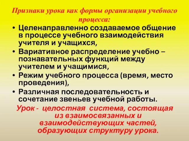 Признаки урока как формы организации учебного процесса: Целенаправленно создаваемое общение в процессе