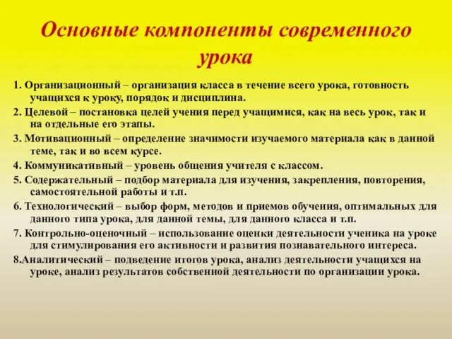 Основные компоненты современного урока 1. Организационный – организация класса в течение всего