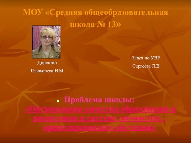 МОУ «Средняя общеобразовательная школа № 13» Проблема школы: «Оптимизация качества образования и