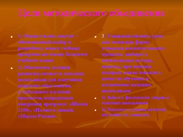 Цели методического объединения 1) Осуществлять научно – обоснованный выбор и разработку новых