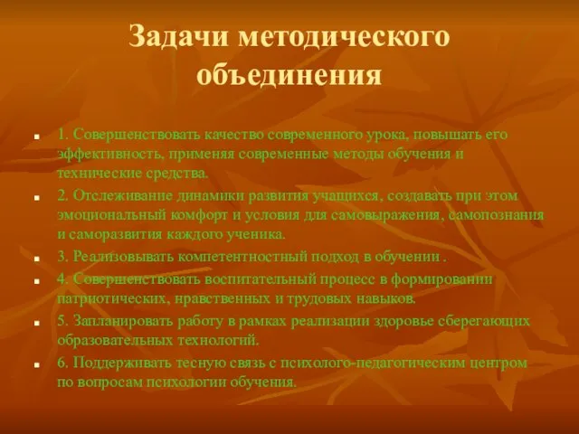 Задачи методического объединения 1. Совершенствовать качество современного урока, повышать его эффективность, применяя