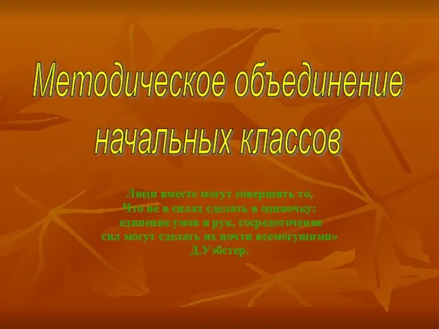 Люди вместе могут совершить то, Что не в силах сделать в одиночку: