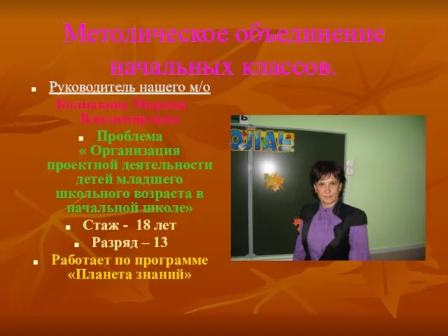 Методическое объединение начальных классов. Руководитель нашего м/о Колпакова Марина Владимировна Проблема «