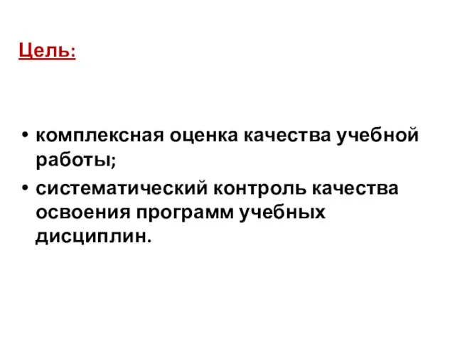 Цель: комплексная оценка качества учебной работы; систематический контроль качества освоения программ учебных дисциплин.