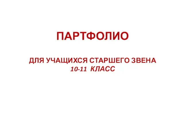 ПАРТФОЛИО ДЛЯ УЧАЩИХСЯ СТАРШЕГО ЗВЕНА 10-11 КЛАСС