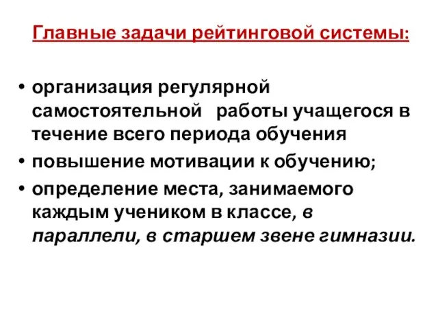 Главные задачи рейтинговой системы: организация регулярной самостоятельной работы учащегося в течение всего