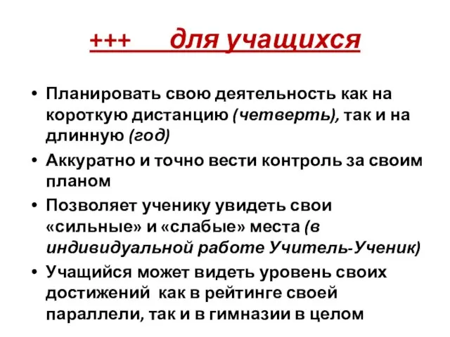 +++ для учащихся Планировать свою деятельность как на короткую дистанцию (четверть), так