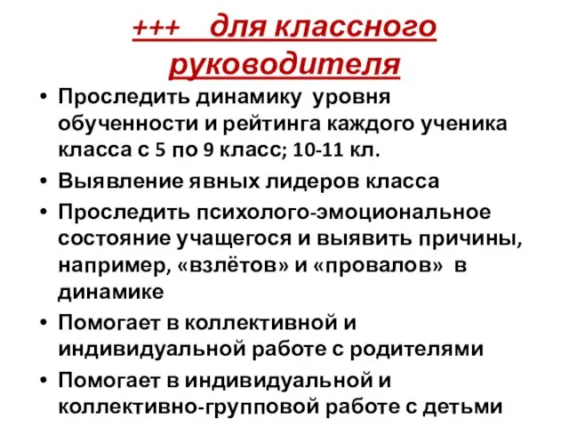 +++ для классного руководителя Проследить динамику уровня обученности и рейтинга каждого ученика