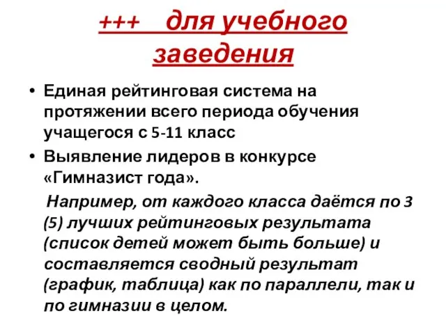 +++ для учебного заведения Единая рейтинговая система на протяжении всего периода обучения