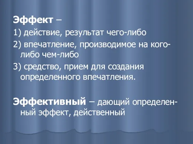 Эффект – 1) действие, результат чего-либо 2) впечатление, производимое на кого-либо чем-либо