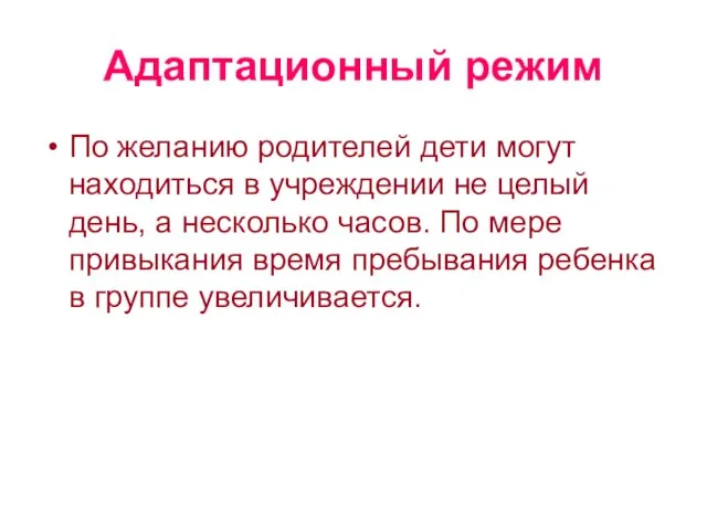 Адаптационный режим По желанию родителей дети могут находиться в учреждении не целый