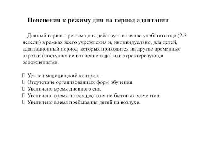 Пояснения к режиму дня на период адаптации Данный вариант режима дня действует