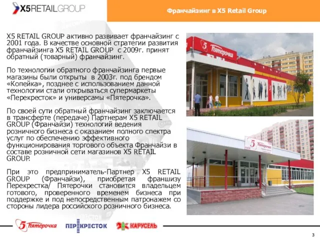 Франчайзинг в X5 Retail Group Х5 RETAIL GROUP активно развивает франчайзинг с